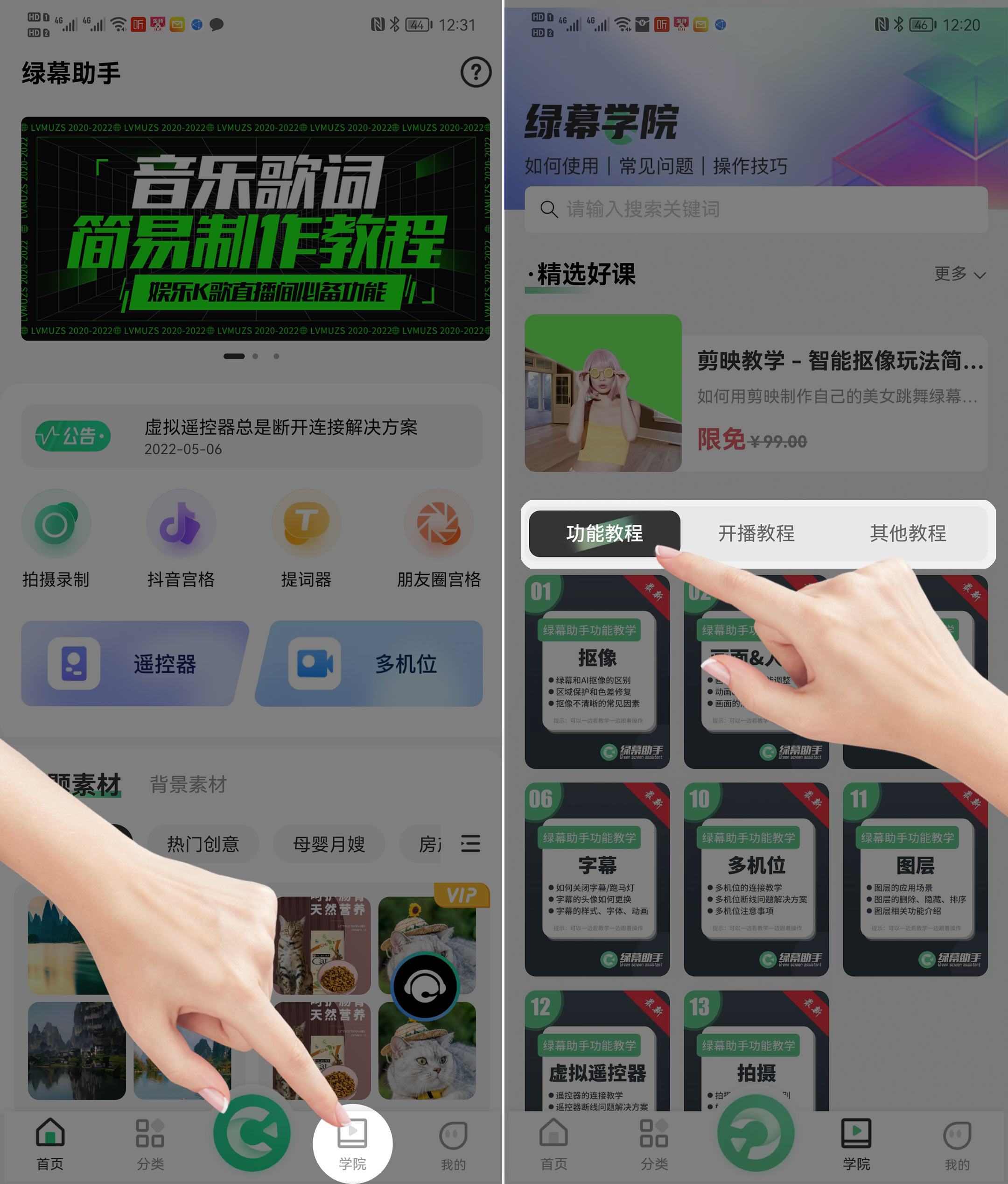 绿幕助手学院